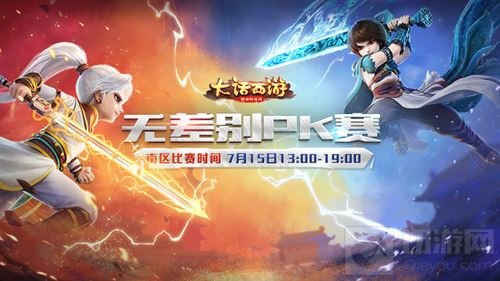 《大话西游》手游无差别南赛区总决赛火热开战