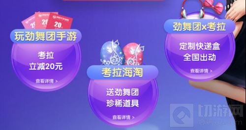 20元免费送 劲舞团手游X考拉海购联动福利来袭