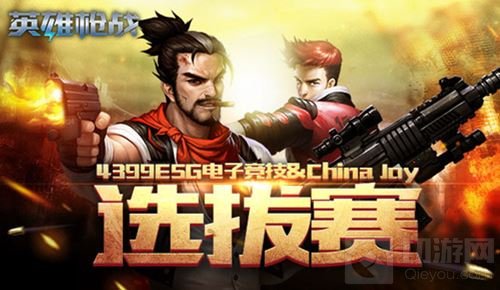 ESG大奖赛四强出线 英雄枪战备战China Joy
