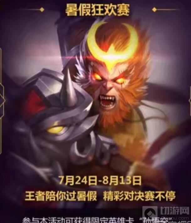 王者荣耀暑假狂欢赛什么时候开启 活动规则介绍