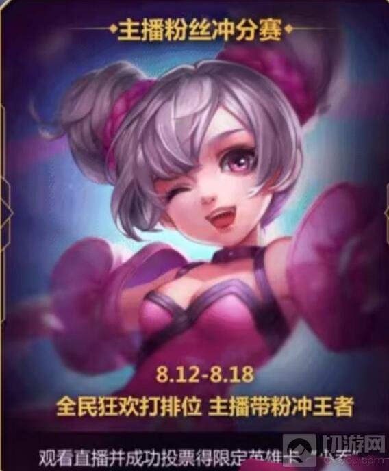 王者荣耀主播粉丝冲分赛 参与可得小乔限定卡