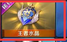 王者荣耀王者水晶100%中奖秘诀 第201次必中