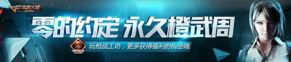 CF手游零的约定活动 参与可得永久成熟武器