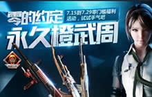 CF手游零的约定活动 参与可得永久成熟武器