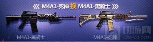 CF手游M4A1死神怎么换购M4A1黑骑士 换购详情