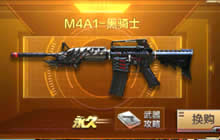 CF手游M4A1死神怎么换购M4A1黑骑士说明