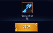王者荣耀铠的召唤钥匙怎么没有 去哪里领取