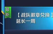 王者荣耀战队徽章兑换延长一周 7月14日截止