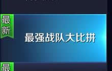 王者荣耀最强战队大比拼 参与可得铭文碎片