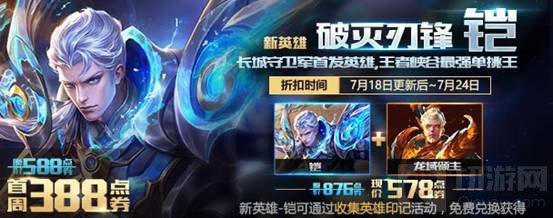 王者荣耀铠免费兑换开启 首周折扣特惠购买