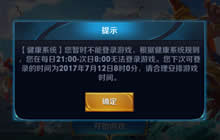 王者荣耀健康系统升级 12岁及以下提示并进行下线