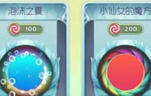 球球大作战两周年 绝版皮肤泡沫之夏限时上线