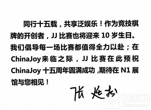 竞技世界VP张廷松致辞祝贺ChinaJoy十五周年