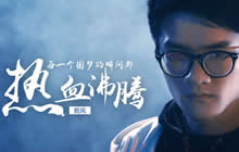 你离成功还有多远 WUCG2017宣传片若风出场