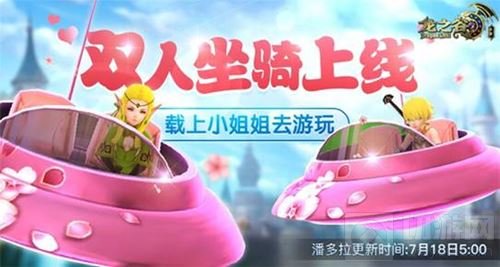 还有这种操作? 龙之谷手游双人坐骑正式上线