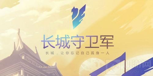 长城之畔是故乡 王者荣耀守卫军背景故事介绍