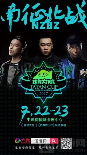 南征北战加盟2017球球大作战塔坦杯精英挑战赛