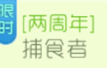 球球大作战两周年捕食者活动 可得周年活动集字