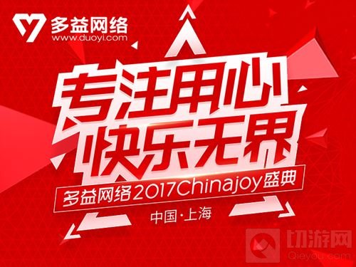 快乐无界 多益网络2017ChinaJoy参展主题曝光