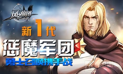 新一代惩魔军团 《风之旅团》勇士召唤携手战
