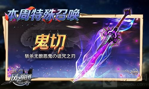 新一代惩魔军团 《风之旅团》勇士召唤携手战