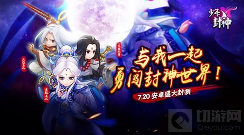 重回封神世界 《少年封神》终极封测今日开启