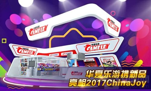 华夏乐游ChinaJoy2017展台曝光 精彩活动爆料