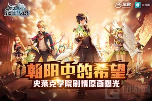 龙王传说手游二测将至 史莱克学院剧情原画