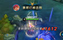 王者荣耀快速发育秘籍 助你10分钟领先3000经济