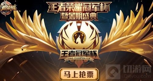 王者荣耀冠军杯热力来袭 一票难求等你观战
