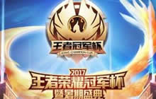 王者荣耀冠军杯热力来袭 一票难求等你观战