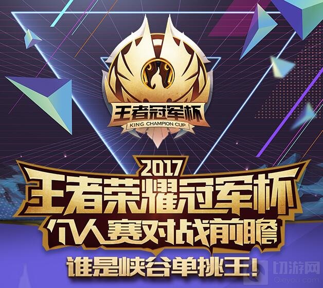 谁是峡谷单挑王 王者荣耀冠军杯个人赛对战前瞻