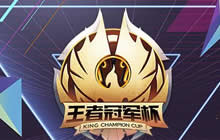 谁是峡谷单挑王 王者荣耀冠军杯个人赛对战前瞻