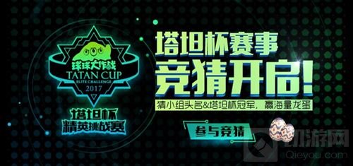 球球大作战塔坦杯精英桃战赛 竞猜冠军赢龙蛋