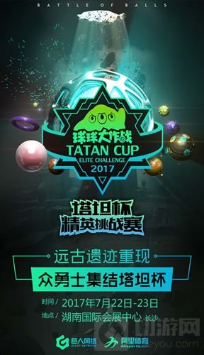 决战长沙 球球大作战塔坦杯精英挑战赛要霸蛮