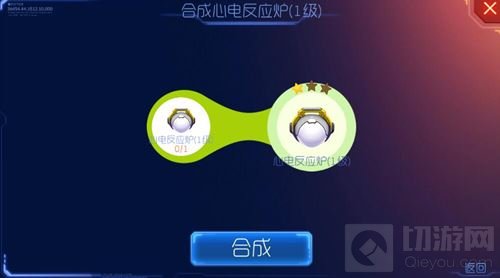 球球大作战心电反应炉1级合成所需材料介绍