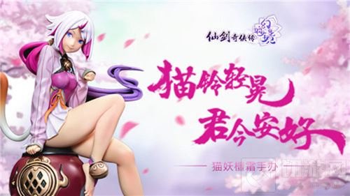 仙剑奇侠传幻璃镜手办上线 精致展现猫妖之美