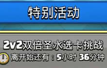 赢传奇宝箱 皇室战争2v2双倍圣水选卡挑战来袭