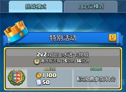 赢传奇宝箱 皇室战争2v2双倍圣水选卡挑战来袭