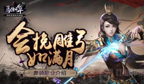 会挽雕弓如满月 马踏千军手游奔骑职业大曝光