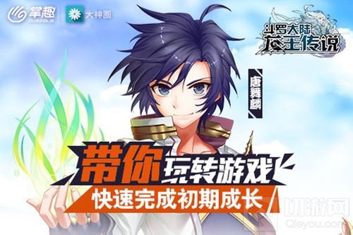 龙王传说手游带你玩转游戏 快速完成初期成长