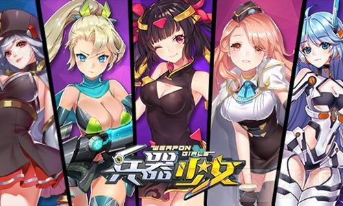 百花缭乱 兵器少女计费删档封测7月31日开启