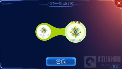 球球大作战千机伞1级怎么合 千机伞合成方法