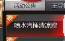 CF手游喷水汽锤清凉赠 指定时间登录可得零件