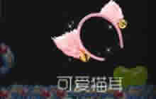 球球大作战可爱猫耳怎么得 可爱猫耳获取途径