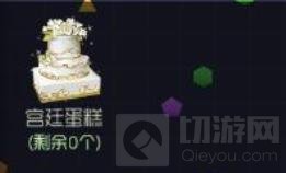 球球大作战宫廷蛋糕怎么得 新礼物获取途径分享