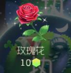 球球大作战玫瑰花礼物多少钱 玫瑰花价格介绍