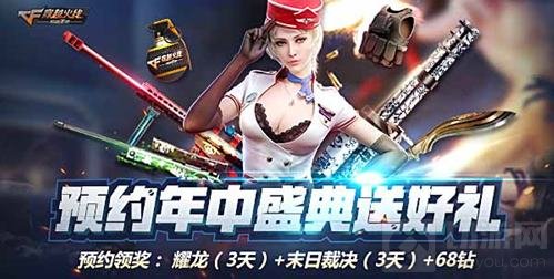 CF手游年中盛典即将火爆来袭 惊掉你的下巴