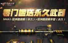 CF手游年中盛典零门槛送永久武器活动规则介绍