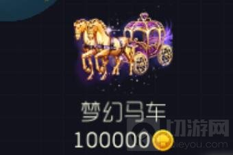 球球大作战梦幻马车多少钱 梦幻马车礼物价格